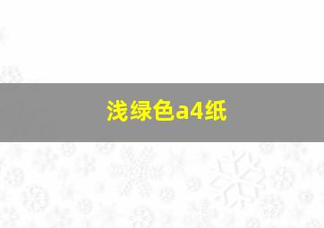 浅绿色a4纸