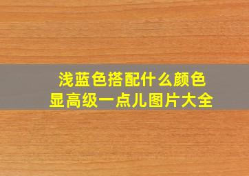 浅蓝色搭配什么颜色显高级一点儿图片大全