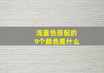 浅蓝色搭配的9个颜色是什么