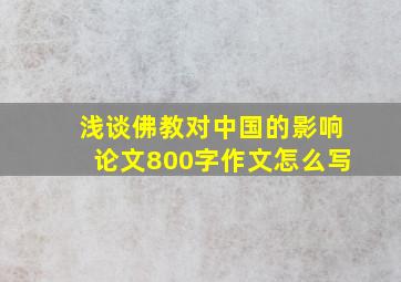 浅谈佛教对中国的影响论文800字作文怎么写