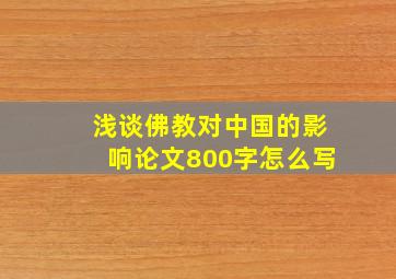 浅谈佛教对中国的影响论文800字怎么写