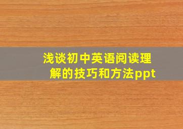 浅谈初中英语阅读理解的技巧和方法ppt