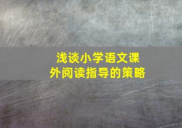 浅谈小学语文课外阅读指导的策略