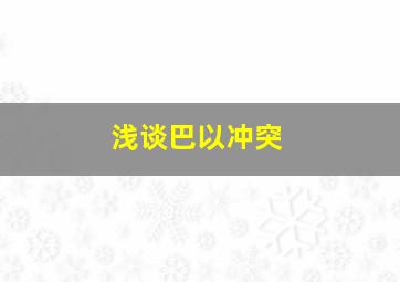 浅谈巴以冲突