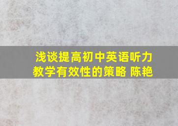 浅谈提高初中英语听力教学有效性的策略 陈艳