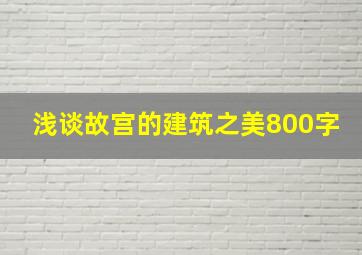 浅谈故宫的建筑之美800字