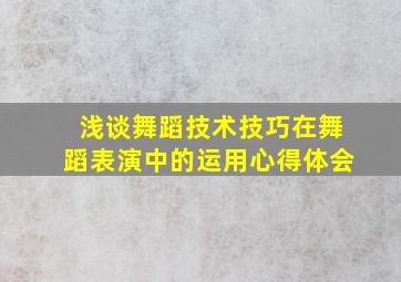 浅谈舞蹈技术技巧在舞蹈表演中的运用心得体会