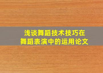 浅谈舞蹈技术技巧在舞蹈表演中的运用论文