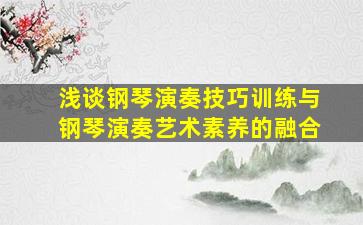 浅谈钢琴演奏技巧训练与钢琴演奏艺术素养的融合