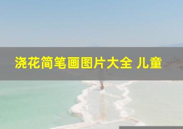 浇花简笔画图片大全 儿童