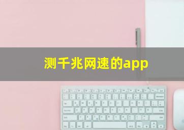 测千兆网速的app