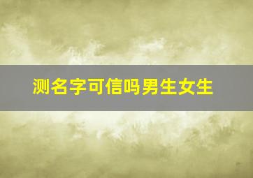 测名字可信吗男生女生