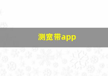 测宽带app