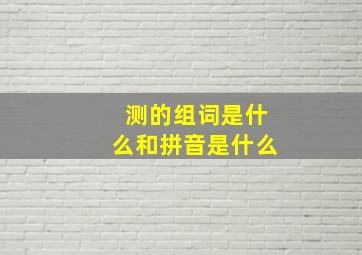 测的组词是什么和拼音是什么