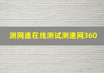 测网速在线测试测速网360