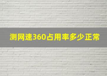 测网速360占用率多少正常