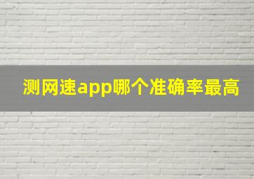 测网速app哪个准确率最高