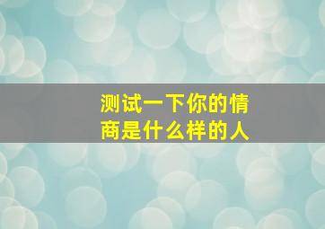 测试一下你的情商是什么样的人