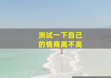 测试一下自己的情商高不高