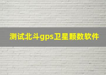 测试北斗gps卫星颗数软件