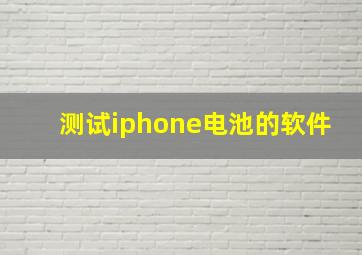 测试iphone电池的软件