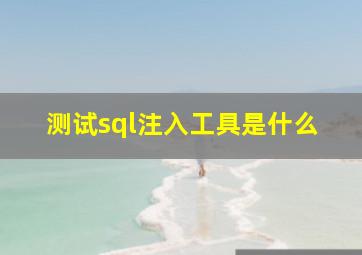 测试sql注入工具是什么