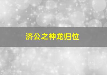 济公之神龙归位