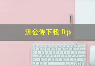 济公传下载 ftp