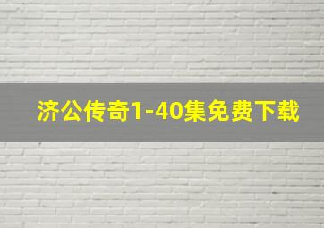 济公传奇1-40集免费下载