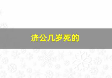 济公几岁死的