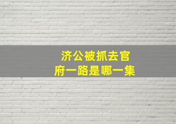 济公被抓去官府一路是哪一集