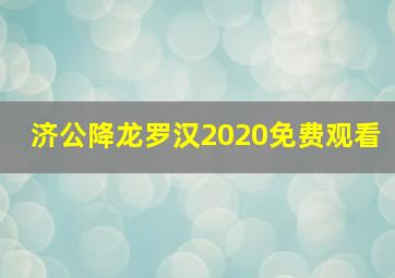 济公降龙罗汉2020免费观看