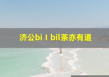 济公biⅠbil茶亦有道