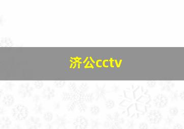 济公cctv