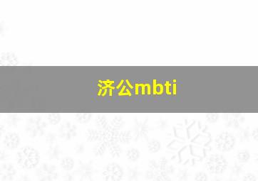 济公mbti