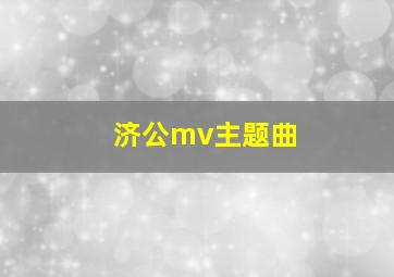 济公mv主题曲