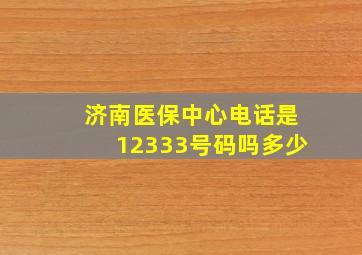 济南医保中心电话是12333号码吗多少