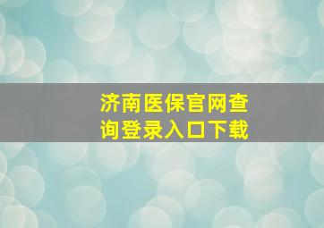 济南医保官网查询登录入口下载