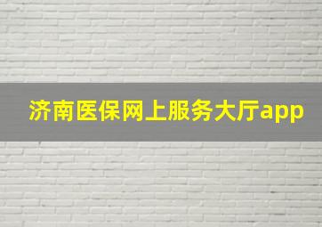 济南医保网上服务大厅app