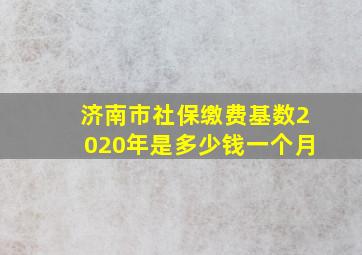 济南市社保缴费基数2020年是多少钱一个月