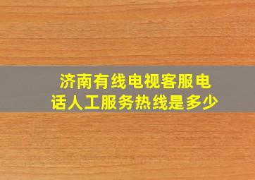 济南有线电视客服电话人工服务热线是多少