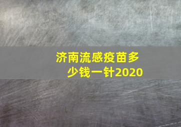 济南流感疫苗多少钱一针2020