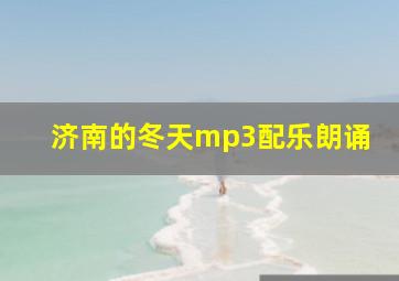 济南的冬天mp3配乐朗诵