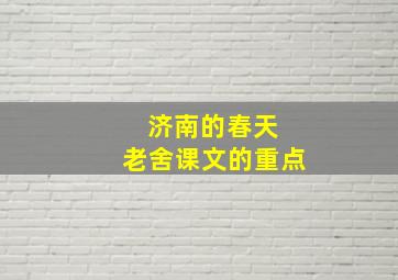 济南的春天 老舍课文的重点