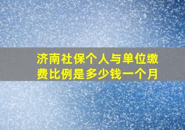 济南社保个人与单位缴费比例是多少钱一个月