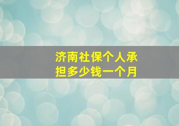 济南社保个人承担多少钱一个月