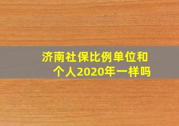 济南社保比例单位和个人2020年一样吗