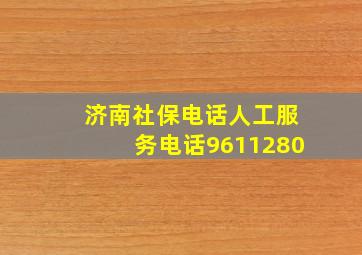 济南社保电话人工服务电话9611280