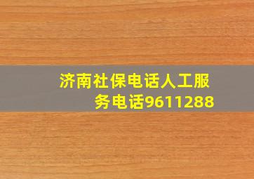 济南社保电话人工服务电话9611288