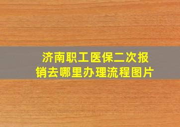 济南职工医保二次报销去哪里办理流程图片